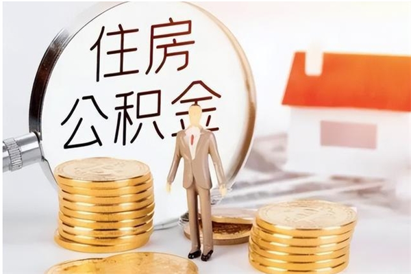 东阳离职了如何提取公积（已离职如何提取公积金）