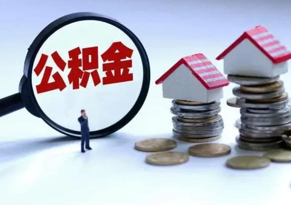 东阳怎么可以把公积金的钱取出来（怎样把住房公积金取出）